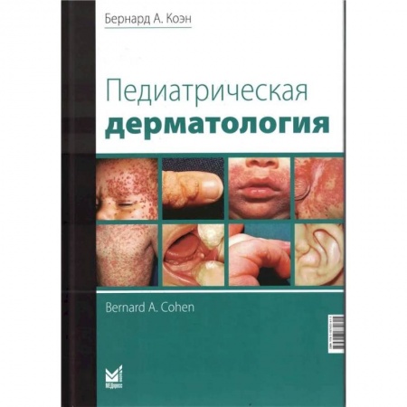 Специальная медицина, книга Педиатрическая дерматология