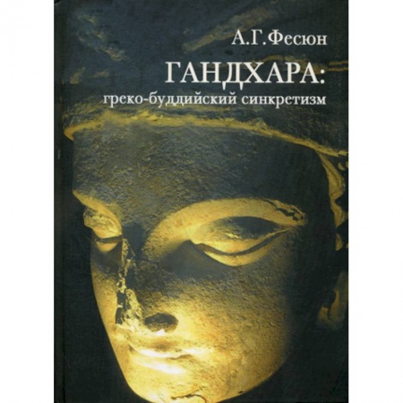 Буддизм, книга ГАНДХАРА
