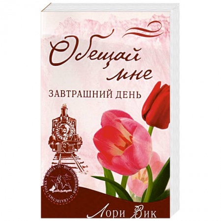 Книги, книга Обещай мне завтрашний день