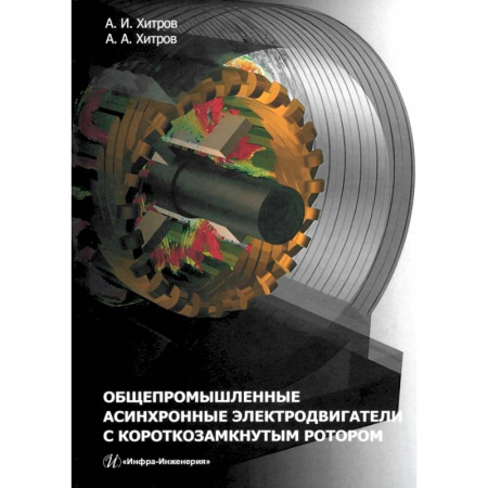 Технические науки. Транспорт, книга Общепромышленные асинхронные электродвигатели с короткозамкнутым ротором