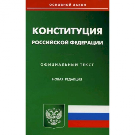 Общественные и гуманитарные науки, книга Конституция Российской Федерации