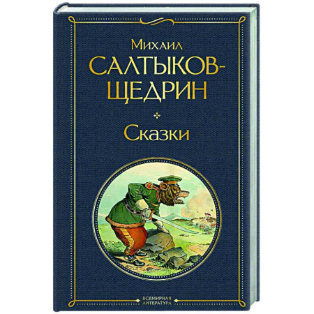 Классика, современная литература, книга Сказки