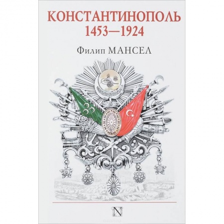 Всемирная история, книга Константинополь 1453-1924