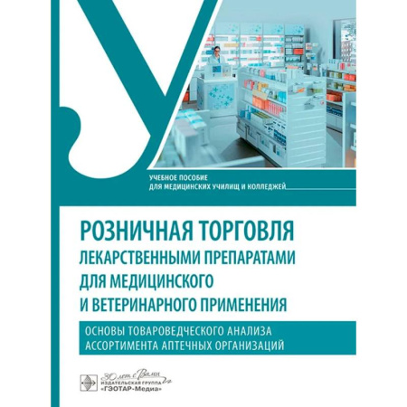 книга Розничная торговля лекарственными препаратами для медицинского и ветеринарного применения с доставкой по Франции Система здравоохранения, книга Розничная торговля лекарственными препаратами для медицинского и ветеринарного применения