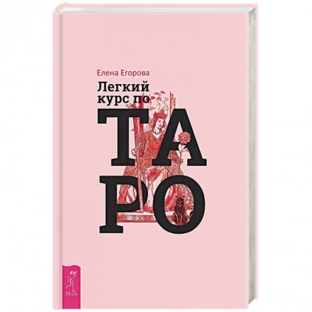 Гадания, толкования снов, книга Легкий курс по Таро