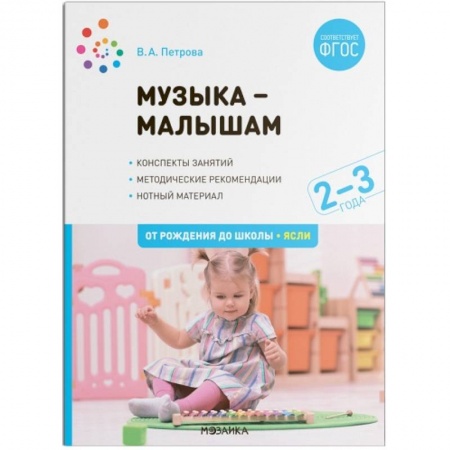 Музыкальная школа, книга Музыка-малышам. Методическое пособие