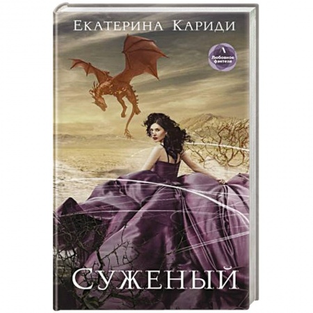 Фантастика, фэнтези, книга Суженый
