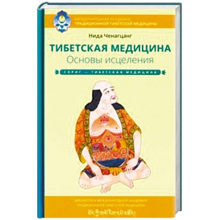 Популярная и нетрадиционная медицина, книга Тибетская медицина. Основы исцеления
