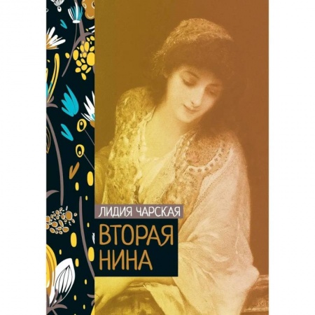 Классика, современная литература, книга Вторая Нина