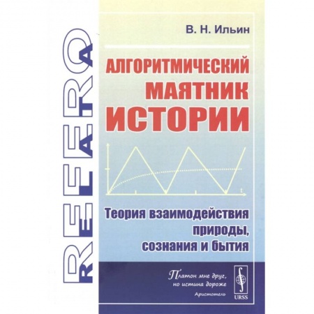Общественные и гуманитарные науки, книга Алгоритмический маятник истории: Теория взаимодействия природы, сознания и бытия