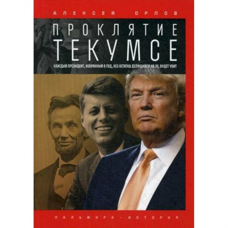 История, биография, мемуары, книга Проклятие Текумсе