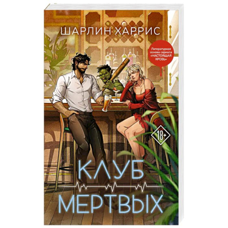 Фантастика, фэнтези, книга Клуб мертвых (Сьюки Стакхаус #3)