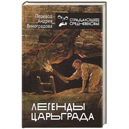 Всемирная история, книга Легенды Царьграда