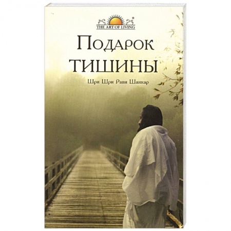 Эзотерические учения, книга Подарок тишины