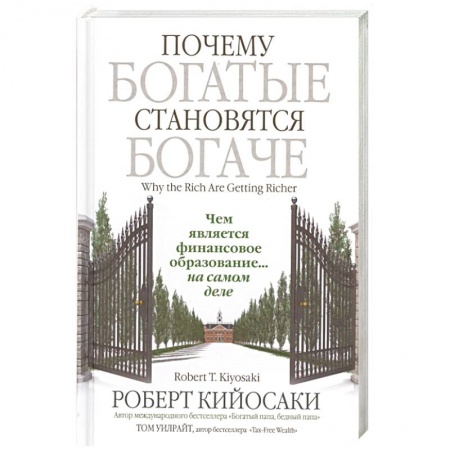 Финансы. Банковское дело. Инвестиции, книга Почему богатые становятся богаче