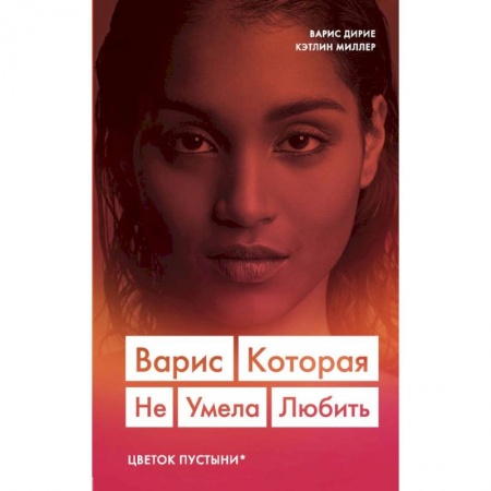 Классика, современная литература, книга Варис. Которая не умела любить (Цветок пустыни)