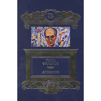 Дневники (1930-1939) Дневники (1930-1939)
