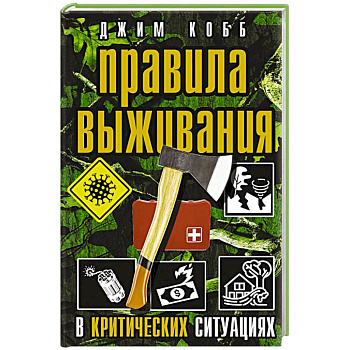 Правила выживания в критических ситуациях Правила выживания в критических ситуациях