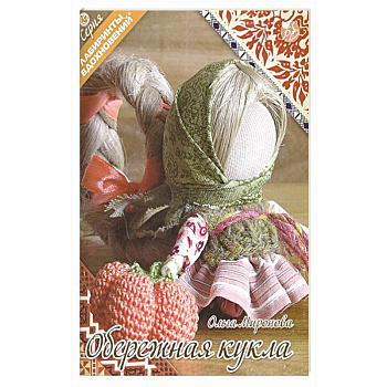 Обережная кукла
