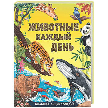 Животные каждый день. Большая энциклопедия