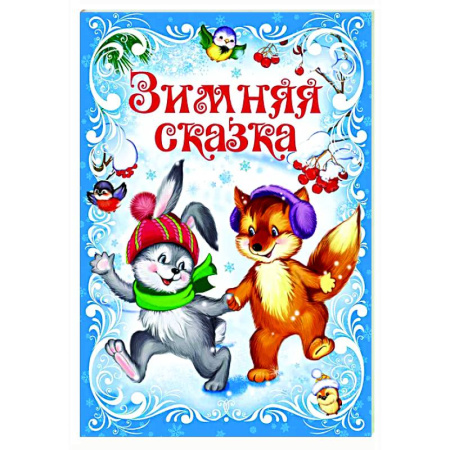 Сказки, книга Зимняя сказка