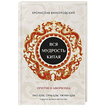 Эзотерические учения, книга Вся мудрость Китая. Притчи и афоризмы. Лао-цзы, Сунь-цзы, Чжуан-цзы и другие древние философы