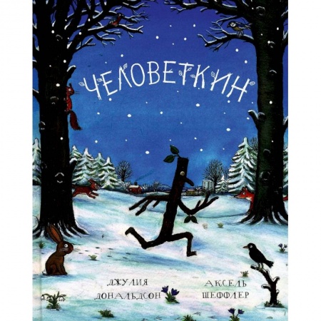 Сказки, книга Человеткин