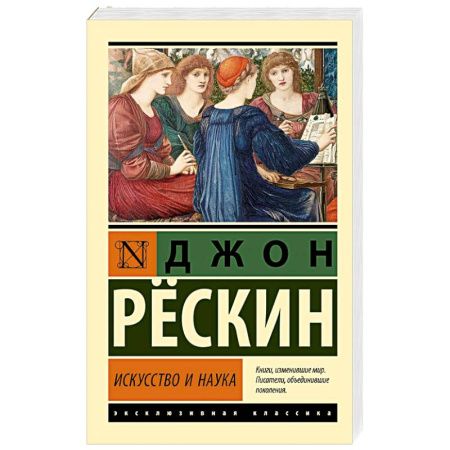 Культура, искусство, книга Искусство и наука