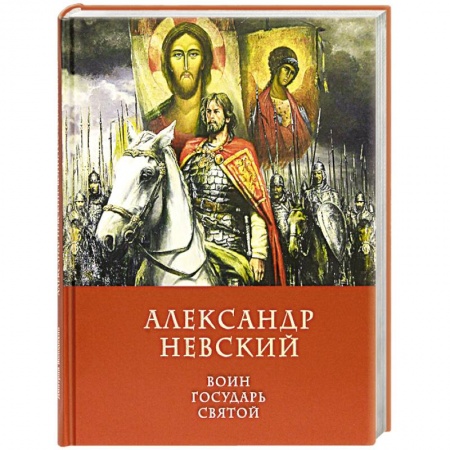 Православие, книга Александр Невский Воин, Государь, Святой