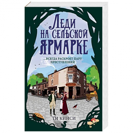 Детективы, триллеры, книга Леди на сельской ярмарке