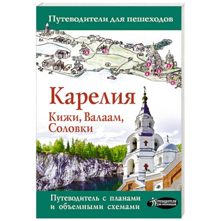 Путеводители по странам, книга Карелия. Кижи, Валаам, Соловки