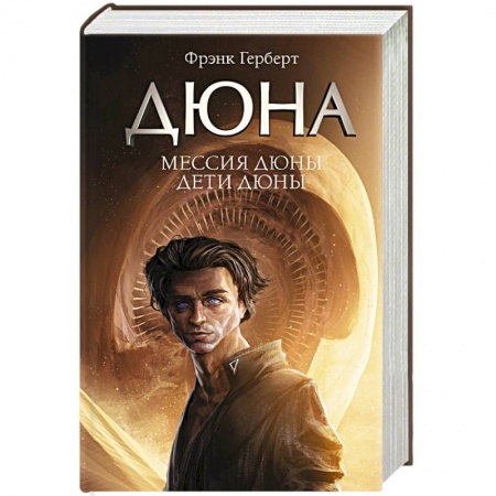 Фантастика, фэнтези, книга Мессия Дюны. Дети Дюны
