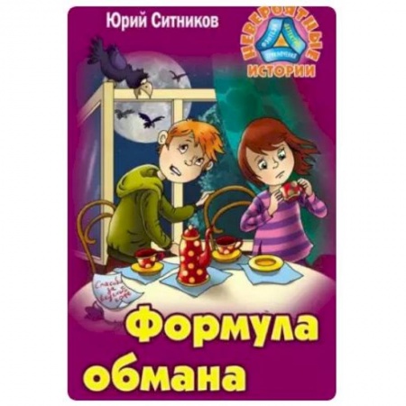 Проза для детей, книга Формула обмана