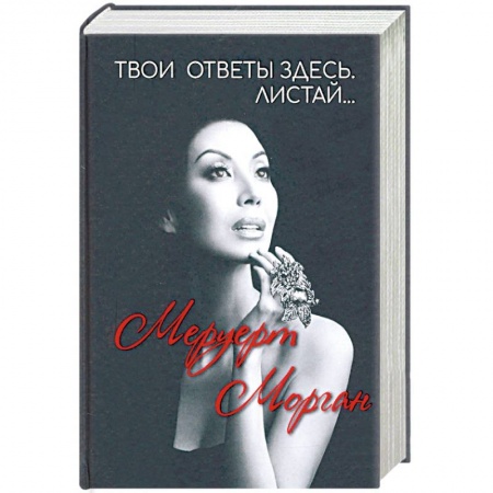 Классика, современная литература, книга Твои ответы здесь. Листай….