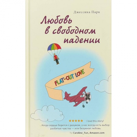 Классика, современная литература, книга Любовь в свободном падении