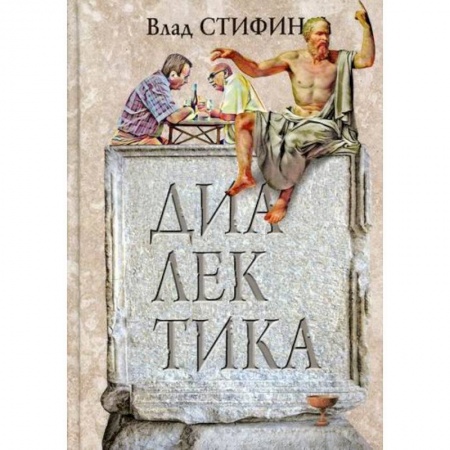 Классика, современная литература, книга Диалектика