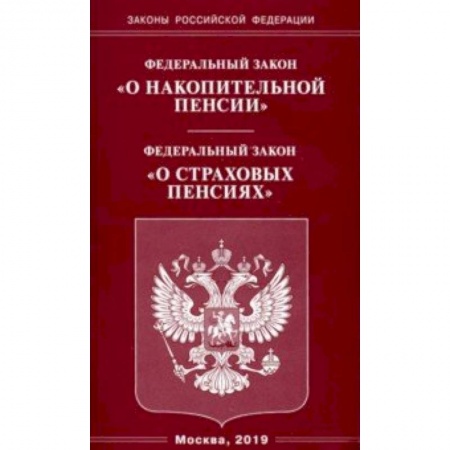 Общественные и гуманитарные науки, книга ФЗ 'О накопительной пенсии'. ФЗ 'О страховых пенсиях'