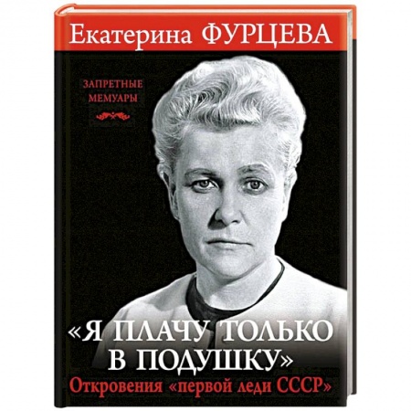 Книги, книга «Я плачу только в подушку». Откровения «первой леди СССР»