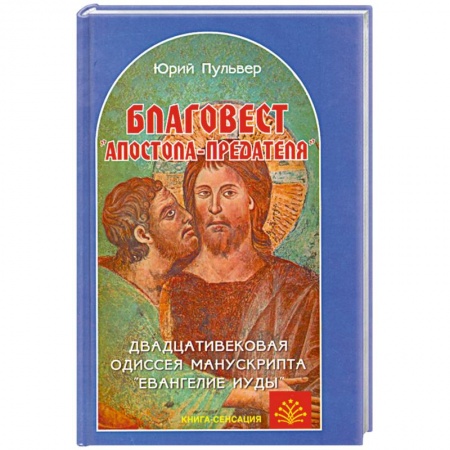 Книги, книга Благовест 'апостола-предателя'