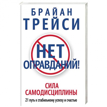 Общественные и гуманитарные науки, книга Нет оправданий! Сила самодисциплины. 21 путь к стабильному успеху и счастью