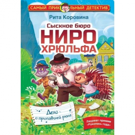 Проза для детей, книга Сыскное бюро Ниро Хрюльфа. Дело о пропавшей реке