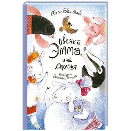 Сказки, книга Овечка Эмма и ее друзья