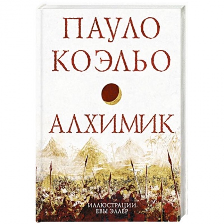 Классика, современная литература, книга Алхимик