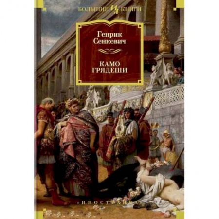 Историческая художественная проза, книга Камо грядеши