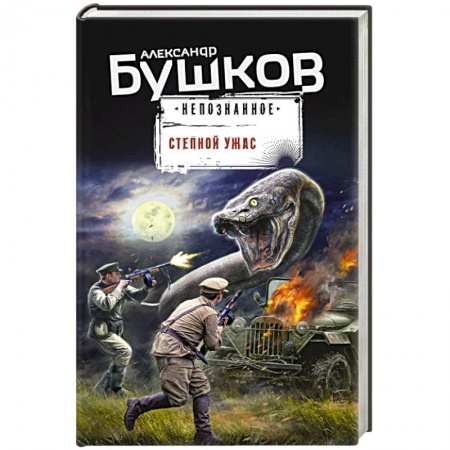 Фантастика, фэнтези, книга Степной ужас