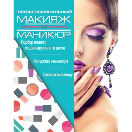 Популярная и нетрадиционная медицина, книга Профессиональный макияж и маникюр