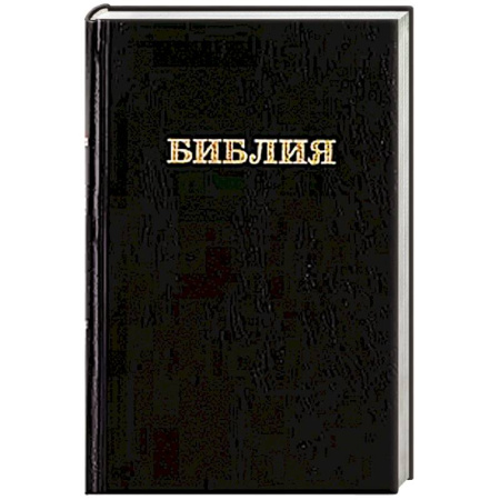 Христианство, книга Библия. Книги Священного Писания Ветхого и Нового Завета канонические в русском переводе с параллельными местами (без колосков)