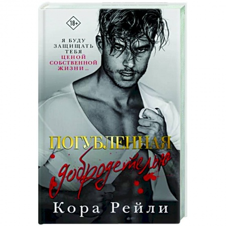 Любовный роман, книга Погубленная добродетелью