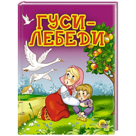 Книги, книга Гуси-лебеди  (Яблоня)