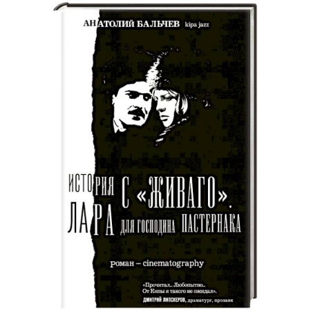 Книги, книга История с Живаго. Лара для господина Пастернака